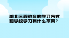 湖北遠程教育的學習方式和學校學習有什么不同？