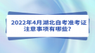 2022年4月湖北自考準(zhǔn)考證注意事項有哪些？