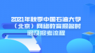 2021年秋季中國石油大學（北京）網絡教育報名時間及報考流程