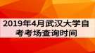 2019年4月武漢大學(xué)自考考場查詢時間