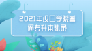 2021年漢口學院普通專升本補錄