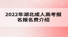 2022年湖北成人高考報名費(fèi)介紹