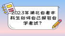 2023年湖北自考本科生如何自己報名自學(xué)考試？