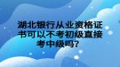 湖北銀行從業(yè)資格證書可以不考初級直接考中級嗎？