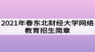 2021年春東北財經(jīng)大學(xué)網(wǎng)絡(luò)教育招生簡章