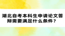 湖北自考本科生申請(qǐng)論文答辯需要滿足什么條件？