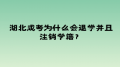 湖北成考為什么會(huì)退學(xué)并且注銷學(xué)籍？