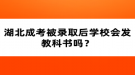 湖北成考被錄取后學校會發(fā)教科書嗎？