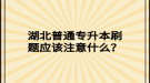 湖北普通專升本刷題應(yīng)該注意什么？