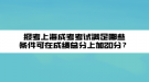 報(bào)考上海成考考試滿足哪些條件可在成績總分上加20分？