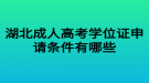 湖北成人高考學(xué)位證申請(qǐng)條件有哪些