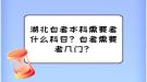 湖北自考本科需要考什么科目？自考需要考幾門？