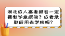 湖北成人高考報(bào)名一定要教學(xué)點(diǎn)報(bào)名？成考錄取后用去學(xué)校嗎?