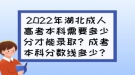 2022年湖北成人高考本科需要多少分才能錄??？成考本科分數(shù)線多少？