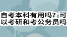 自考本科有用嗎？可以考研和考公務(wù)員嗎