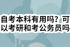 自考本科有用嗎？可以考研和考公務(wù)員嗎