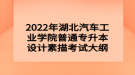 2022年湖北汽車工業(yè)學院普通專升本設計素描考試大綱