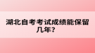 湖北自考考試成績能保留幾年？