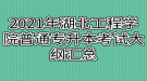 2021年湖北工程學院普通專升本考試大綱匯總