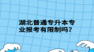 湖北普通專升本專業(yè)報考有限制嗎？