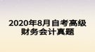 2020年8月自考高級(jí)財(cái)務(wù)會(huì)計(jì)真題