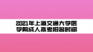 2021年上海交通大學(xué)醫(yī)學(xué)院成人高考報名時間