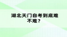 湖北天門(mén)自考到底難不難？