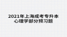 2021年上海成考專升本心理學(xué)部分預(yù)習(xí)題：人格