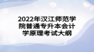 2022年漢江師范學(xué)院普通專升本會(huì)計(jì)學(xué)原理考試大綱