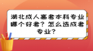 湖北成人高考本科專業(yè)哪個(gè)好考？怎么選成考專業(yè)？