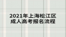 2021年上海松江區(qū)成人高考有哪些報名流程