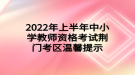 2022年上半年中小學教師資格考試荊門考區(qū)溫馨提示