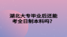 湖北大專畢業(yè)后還能考全日制本科嗎？