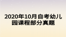 2020年10月自考幼兒園課程部分真題