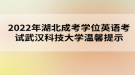 2022年湖北成考學(xué)位英語考試武漢科技大學(xué)溫馨提示