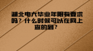 湖北電大畢業(yè)年限有要求嗎？什么時候可以在網(wǎng)上查的到？