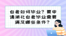 自考如何畢業(yè)？要申請湖北自考畢業(yè)需要滿足哪些條件？