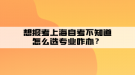 想報考上海自考不知道怎么選專業(yè)咋辦？