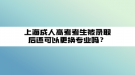 上海成人高考考生被錄取后還可以更換專業(yè)嗎？