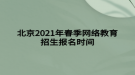 北京2021年春季網絡教育招生報名時間