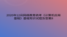 2020年12月網(wǎng)絡(luò)教育?統(tǒng)考《計(jì)算機(jī)應(yīng)用基礎(chǔ)》基礎(chǔ)知識試題及答案8