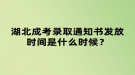 湖北成考錄取通知書發(fā)放時(shí)間是什么時(shí)候？