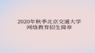 2020年秋季北京交通大學(xué)網(wǎng)絡(luò)教育?招生簡(jiǎn)章