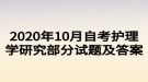 2020年10月自考護理學研究部分試題及答案