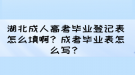 湖北成人高考畢業(yè)登記表怎么填??？成考畢業(yè)表怎么寫？