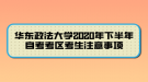 華東政法大學(xué)2020年下半年自考考區(qū)考生注意事項