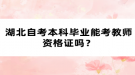 湖北自考本科畢業(yè)能考教師資格證嗎？