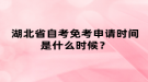 湖北省自考免考申請(qǐng)時(shí)間是什么時(shí)候？