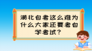 湖北自考這么難為什么大家還要考自學考試？