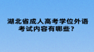 湖北省成人高考學(xué)位外語考試內(nèi)容有哪些？